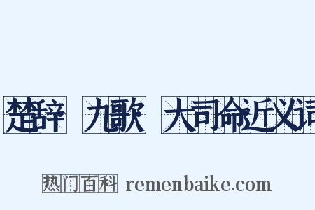 楚辞·九歌·大司命近义词是什么意思的图片
